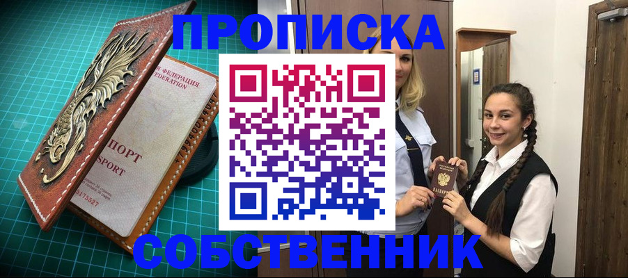 прописка законно в Обнинске