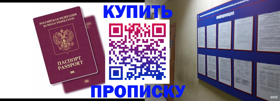 купить прописку в Обнинске